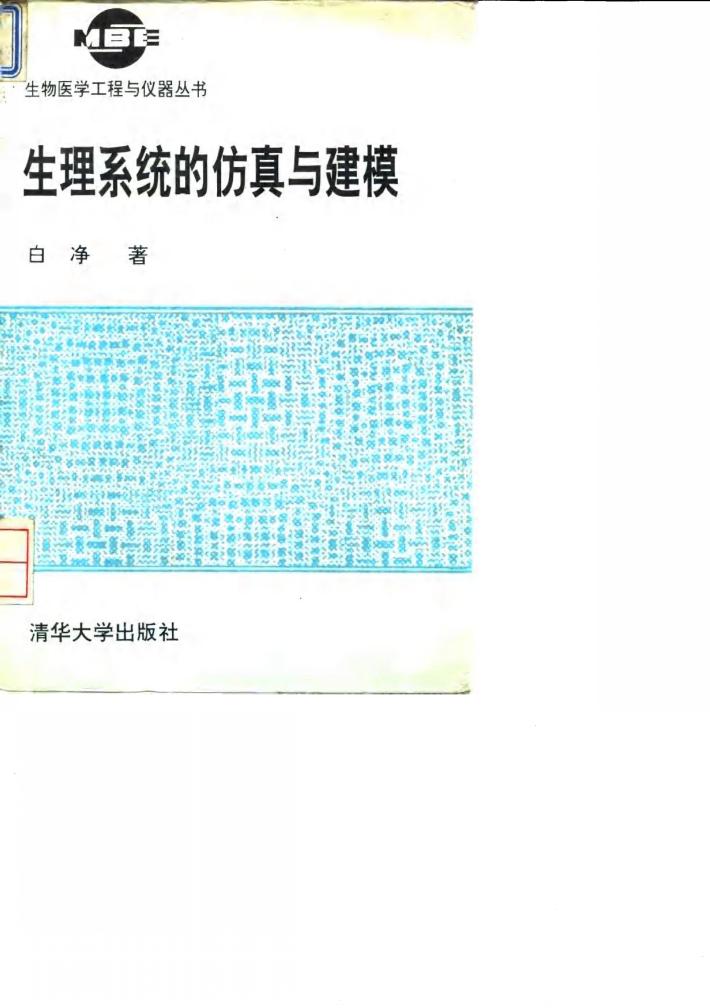 生理系统的仿真与建模 封面