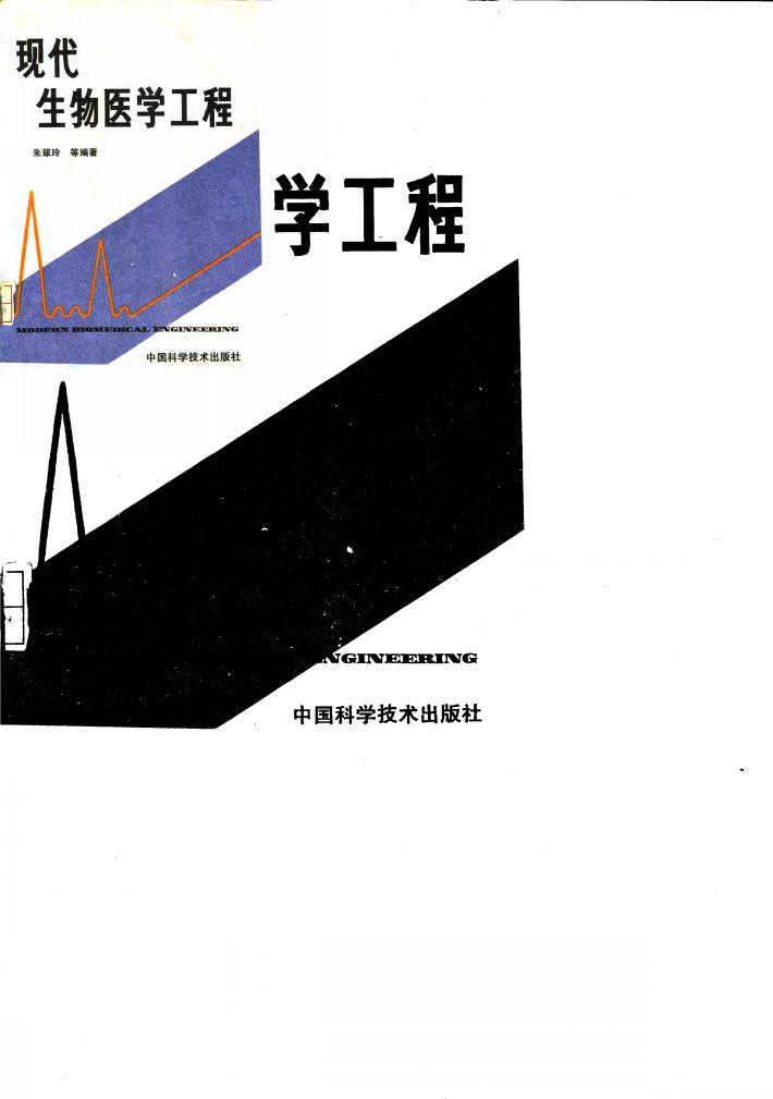 现代生物医学工程 封面