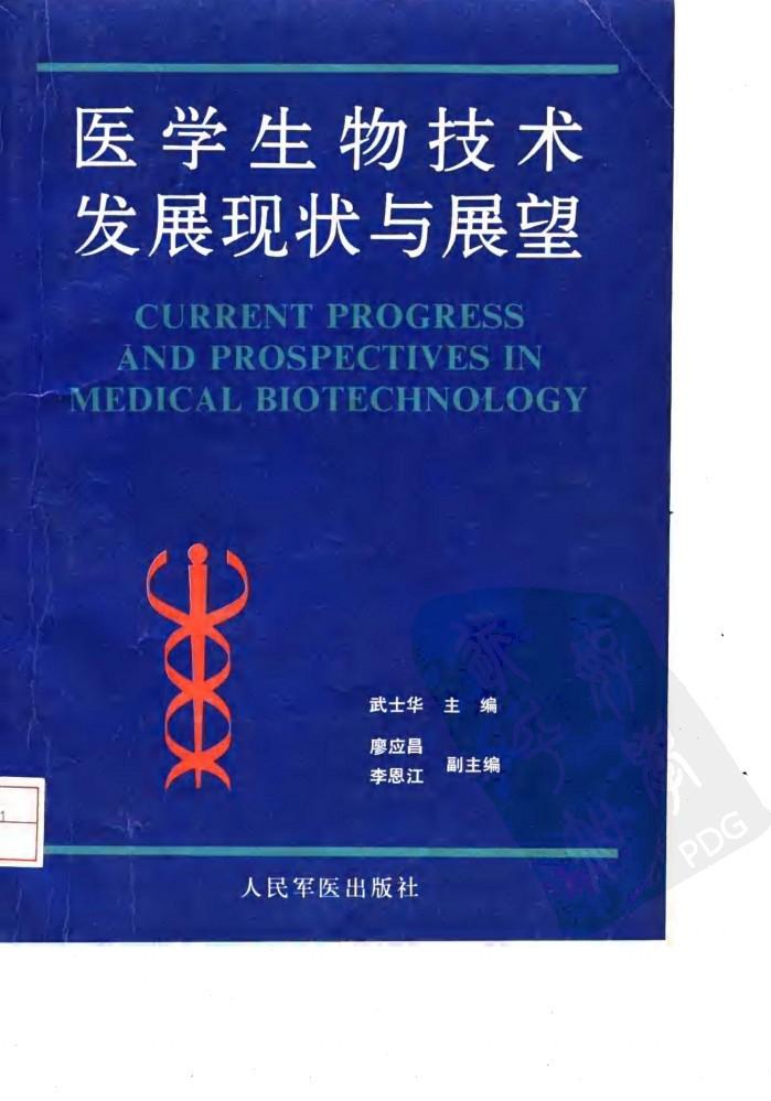医学生物技术发展现状与展望 封面