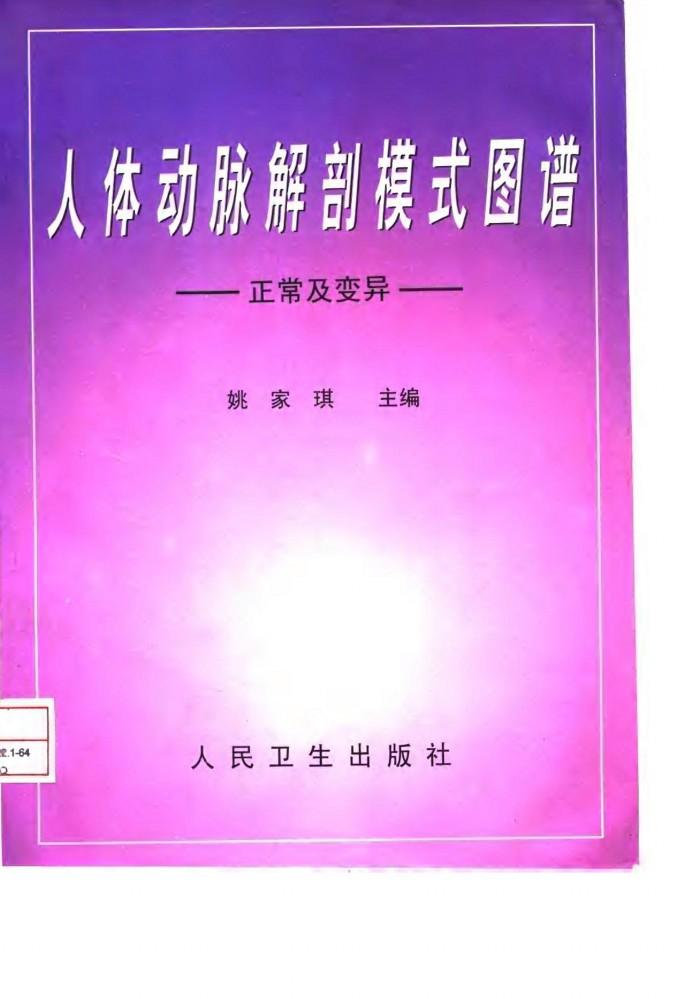 人体动脉解剖模式图谱 正常及变异 封面