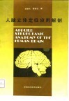 人脑立体定位应用解剖 封面