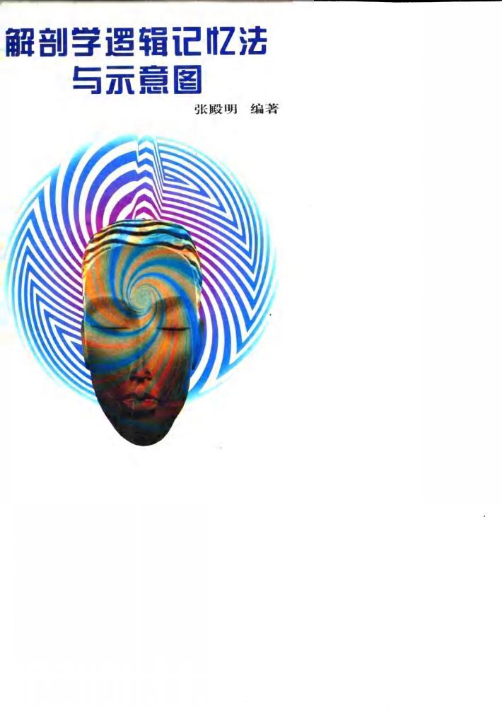 解剖学逻辑记忆法与示意图 封面