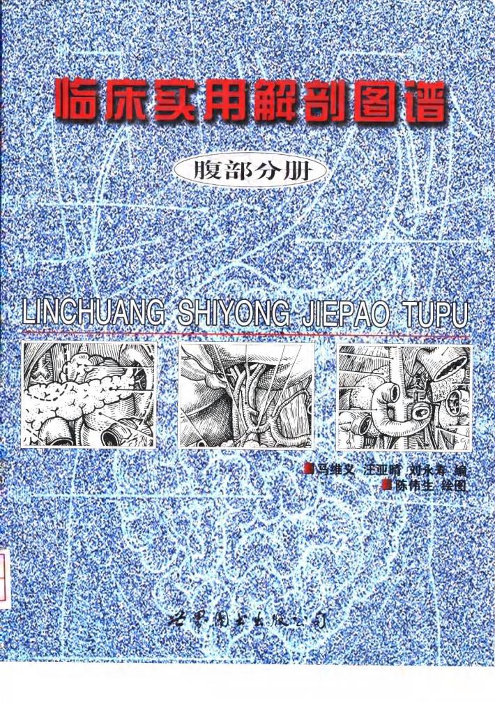 临床实用解剖图谱 腹部分册 封面