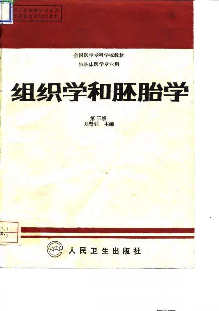 组织学和胚胎学  第3版 封面