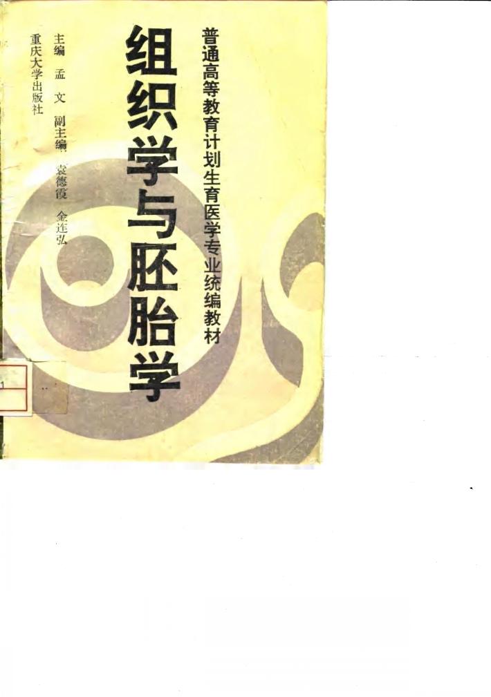 组织学与胚胎学 封面