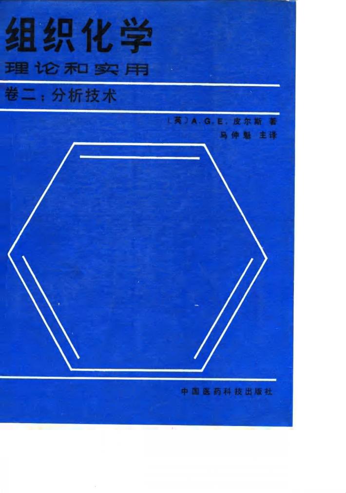组织化学 理论和实用 卷2 分析技术 封面