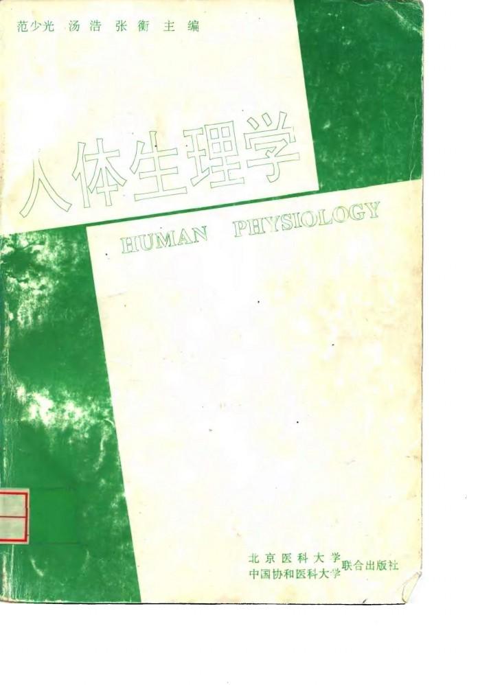 人体生理学 封面
