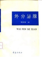 外分泌腺 封面