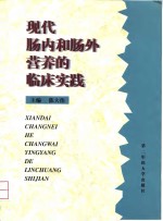 现代肠内和肠外营养的临床实践 封面