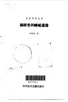脑研究的崎岖道路 封面