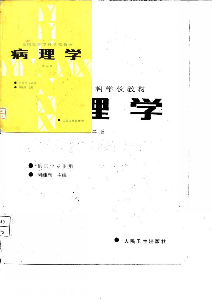病理学 第2版 封面