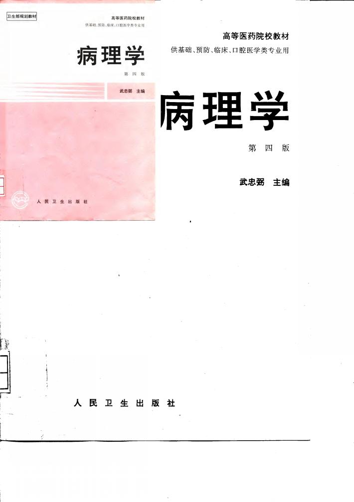 高等医药院校教材 供基础、预防、临床、口腔医学类专业用 病理学 第4版 封面