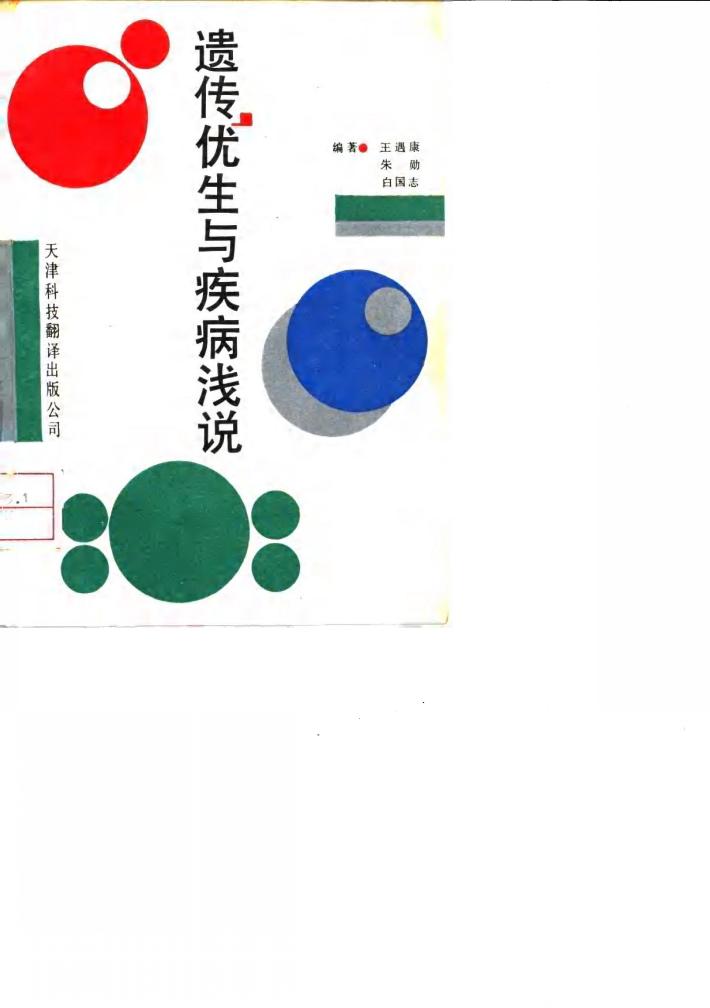 遗传、优生与疾病浅说 封面