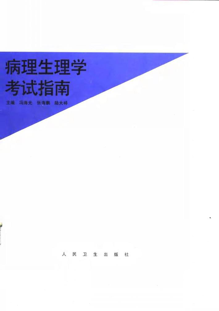 病理生理学考试指南 封面