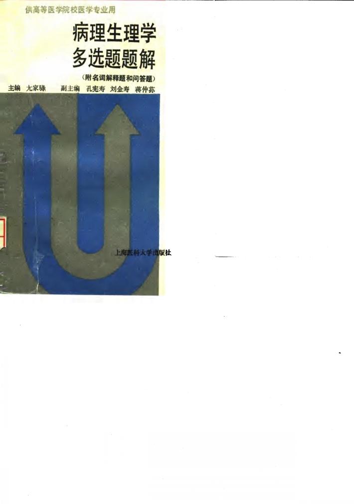 病理生理学多选题题解 附名词解释题和问答题 封面