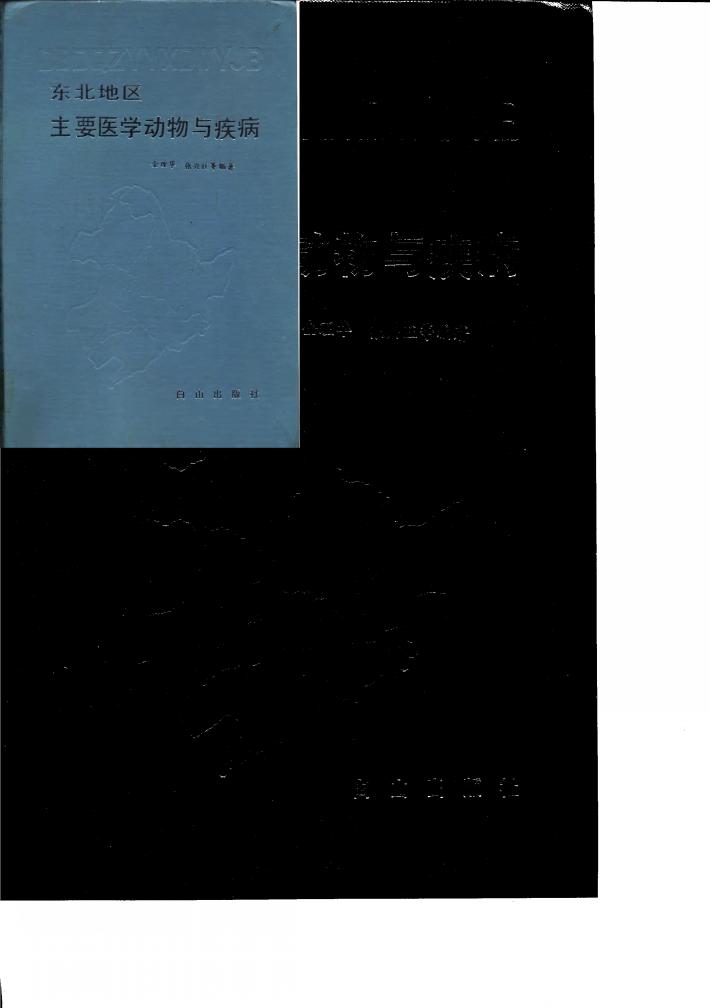 东北地区主要医学动物与疾病 封面