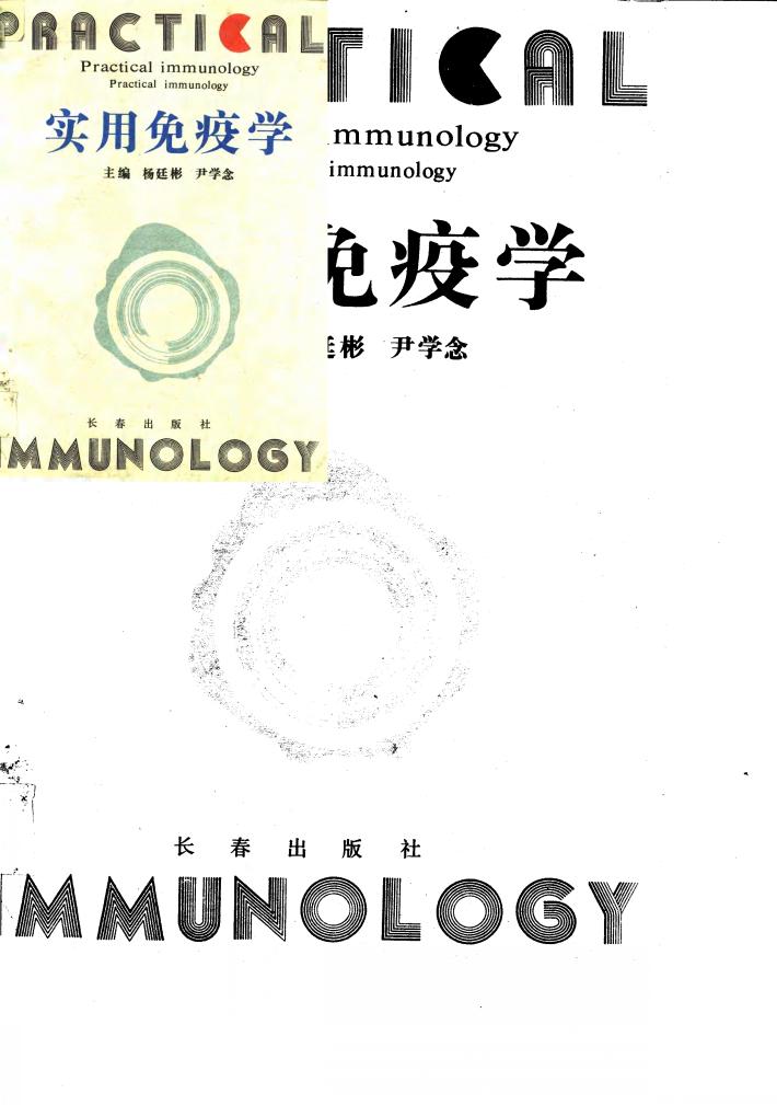 实用免疫学 封面
