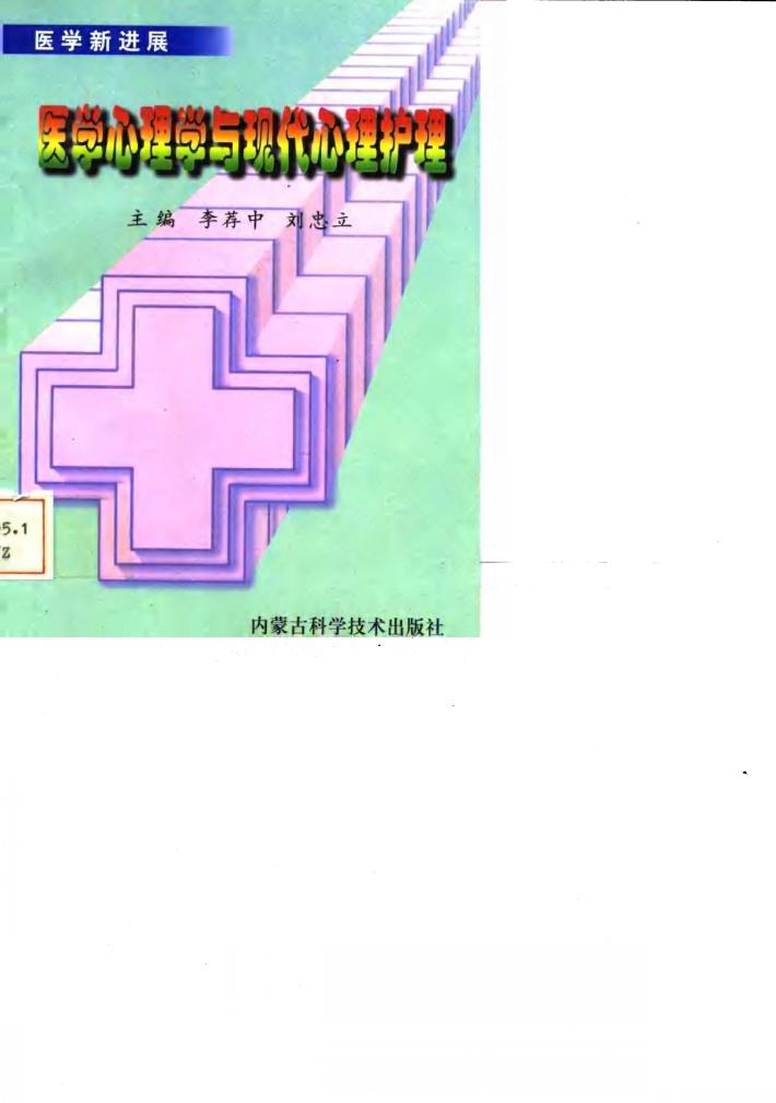 医学心理学与现代心理护理 封面