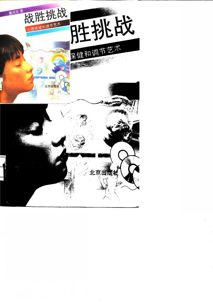 战胜挑战 心理保健和调节艺术 封面