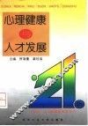 心理健康与人才发展 封面