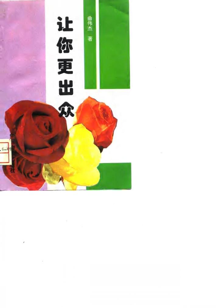 让你更出众 曲伟杰心理咨询书系之一 封面