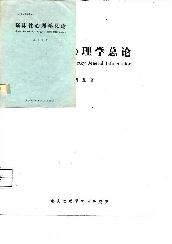 心理咨询辅导资料 临床性心理学总论 封面