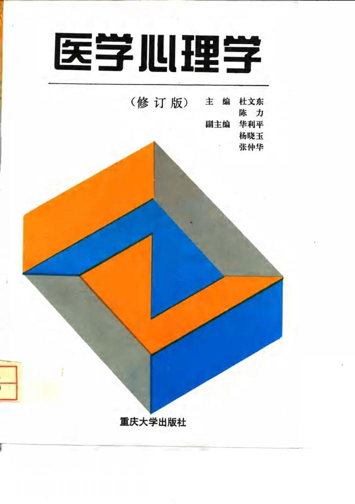 医学心理学  修订版 封面