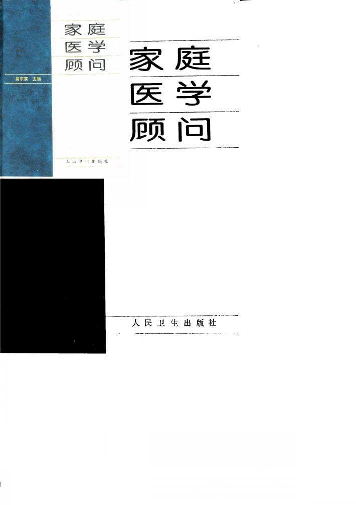 家庭医学顾问 封面