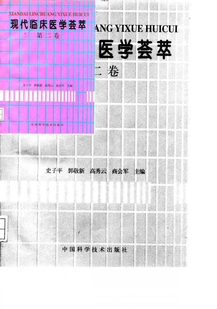 现代临床医学荟萃 第2卷 封面