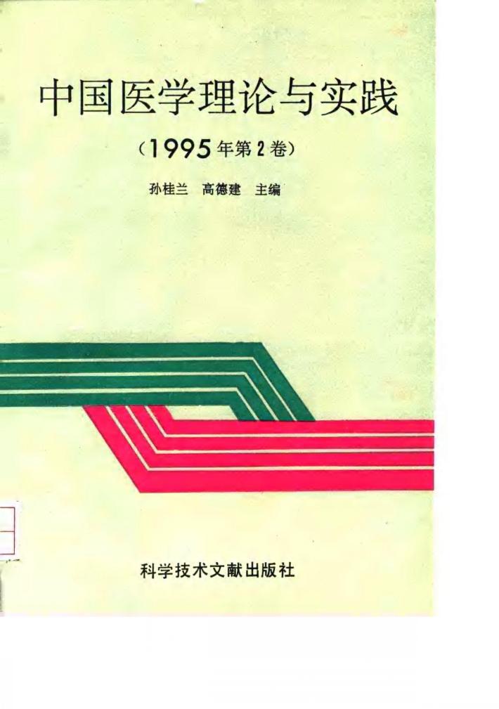 中国医学理论与实践 1995年第2卷 封面