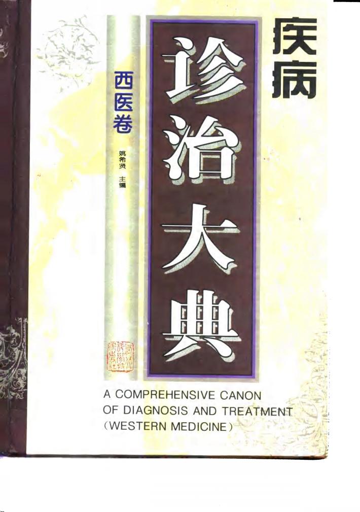 疾病诊治大典  西医卷 封面