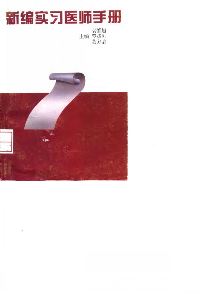 新编实习医师手册 封面