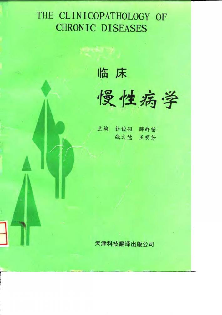 临床慢性病学 封面