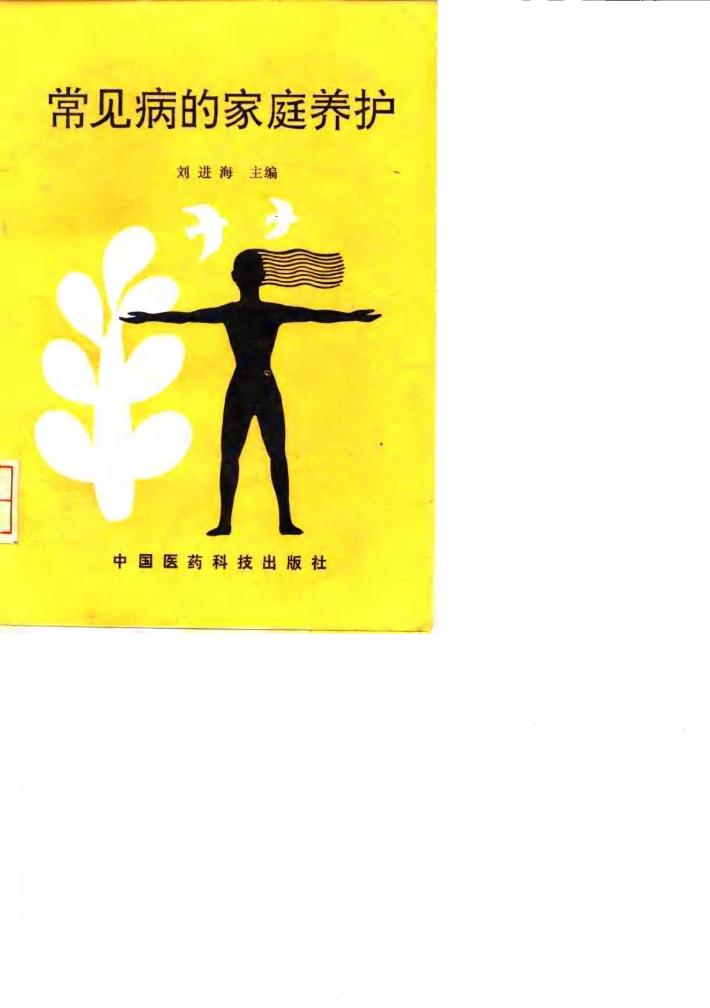 常见病的家庭养护 封面
