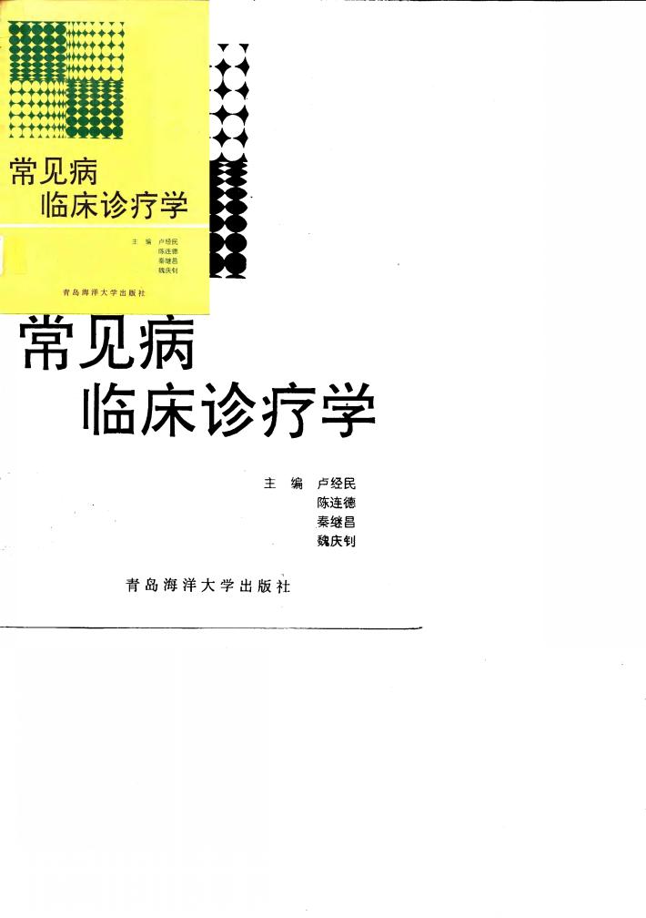 常见病临床诊疗学 封面