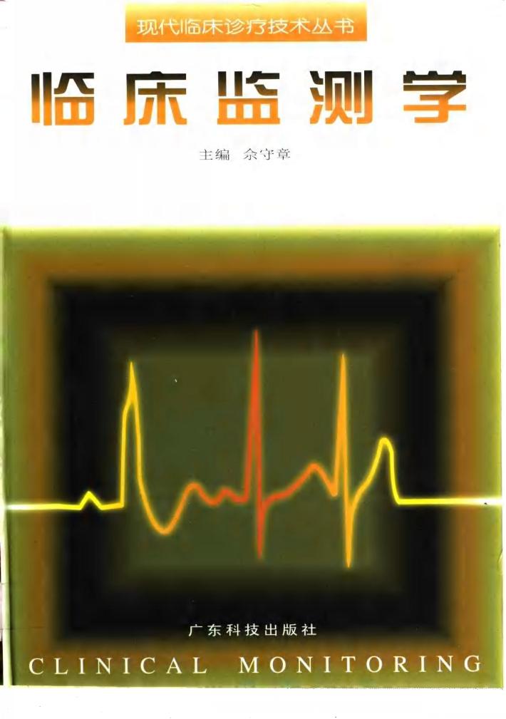 临床监测学 封面