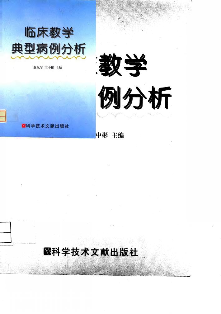 临床教学典型病例分析 封面