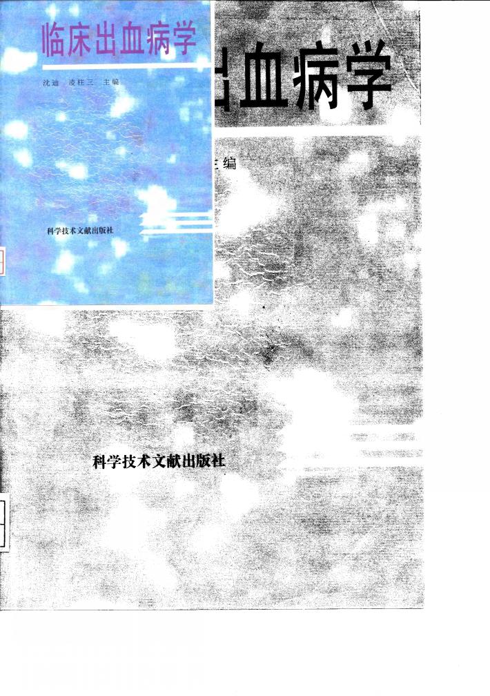 临床出血病学 封面