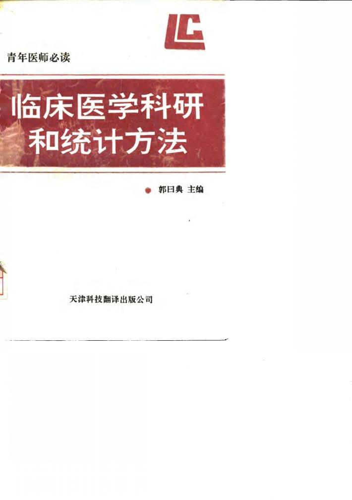 临床医学科研和统计方法  青年医师必读 封面