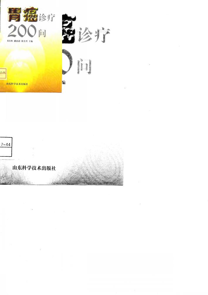 胃癌诊疗200问 封面