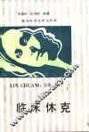 临床休克 封面