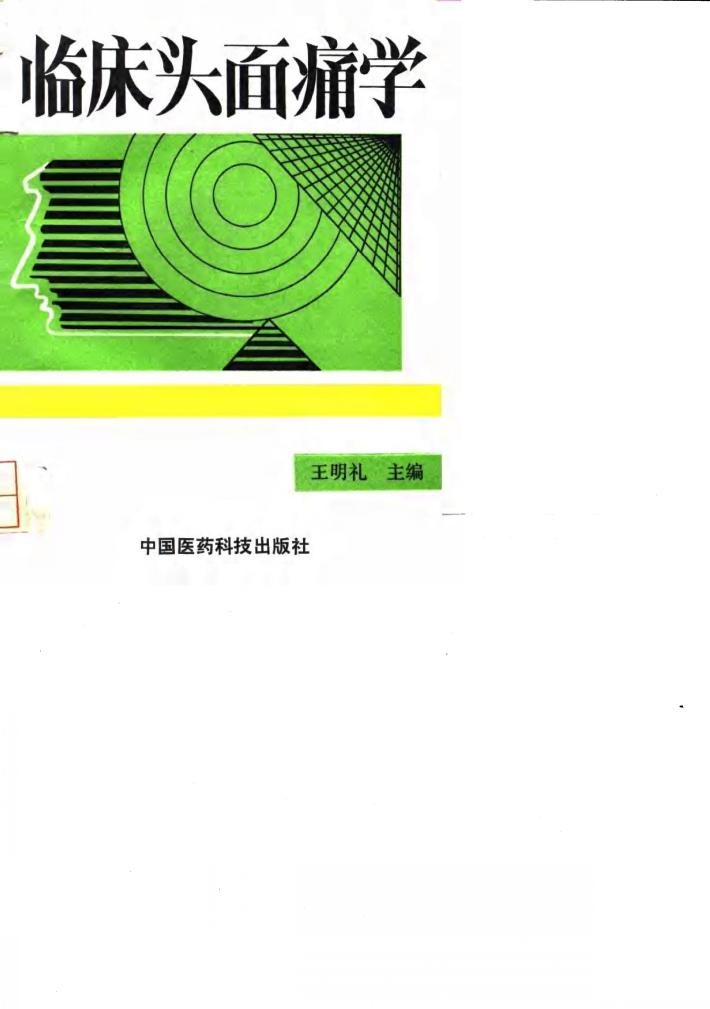 临床头面痛学 封面