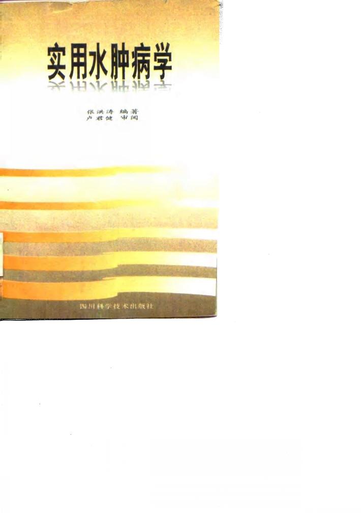 实用水肿病学 封面