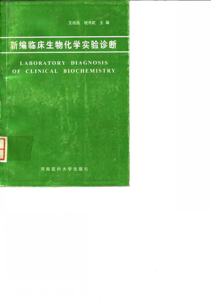 新编临床生物化学实验诊断 封面