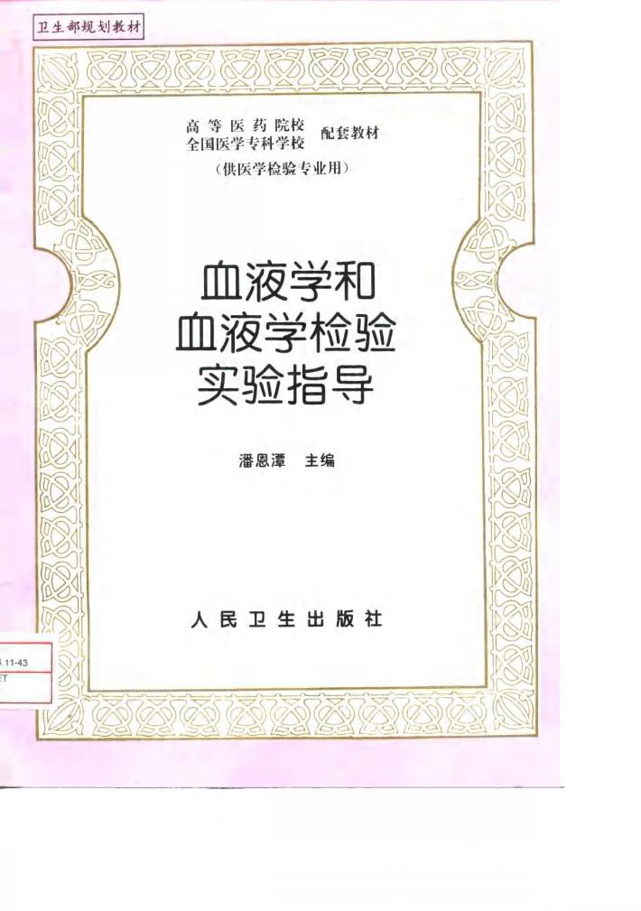 血液学和血液学检验实验指导 封面