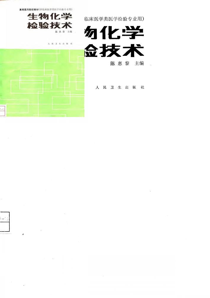 生物化学检验技术 封面
