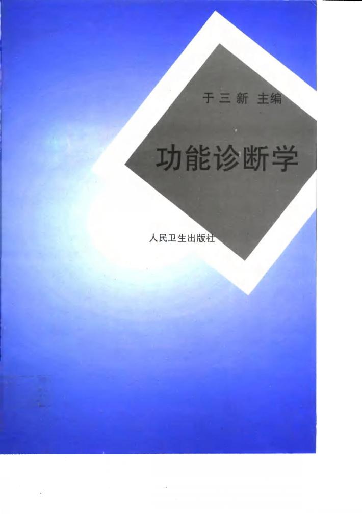 功能诊断学 封面
