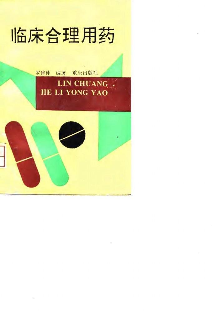 临床合理用药 封面