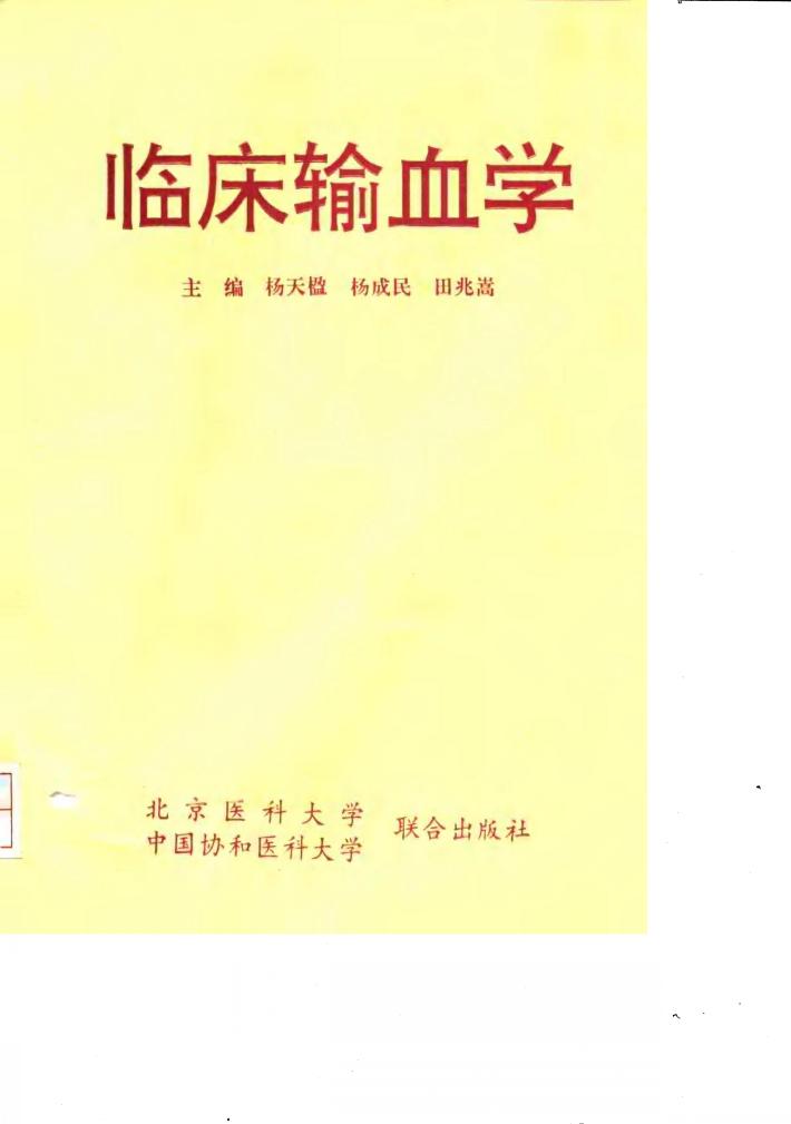 临床输血学 封面