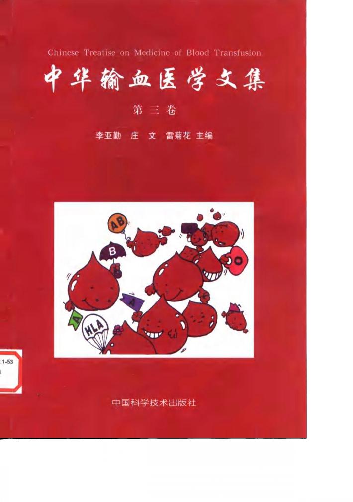 中华输血医学文集 封面